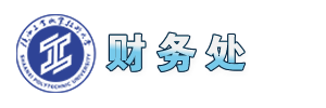 财务处
